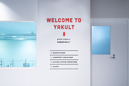 Interior photograph of Yakult Visitor Centre by Mio Yasuaki